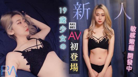 RAS085-Em gái non tơ casting phim người lớn